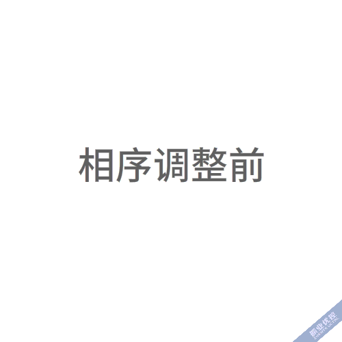 圖2 調(diào)整相序，改善排隊(duì)溢出