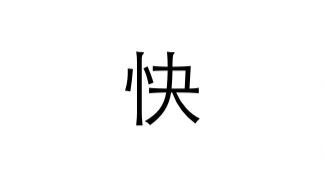 圖3 快