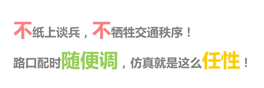 圖3 路口配時(shí)隨便調(diào)