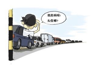 圖2 塞車（網(wǎng)絡(luò)圖片）