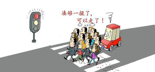 圖1 中國式過馬路（網(wǎng)絡(luò)圖片）