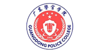 廣東警官學(xué)院