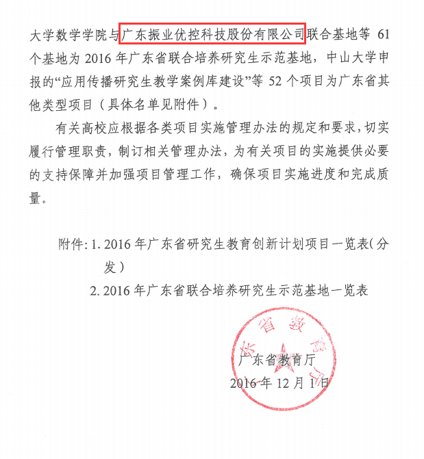 圖1 廣東省教育廳關(guān)于批準2016年廣東省研究生教育創(chuàng)新計劃項目的通知2