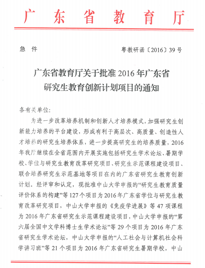 圖1 廣東省教育廳關(guān)于批準2016年廣東省研究生教育創(chuàng)新計劃項目的通知1