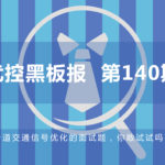 一道交通信號(hào)優(yōu)化的面試題，你敢試試嗎？