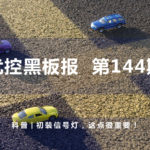 科普 | 初裝信號(hào)燈，這點(diǎn)很重要！
