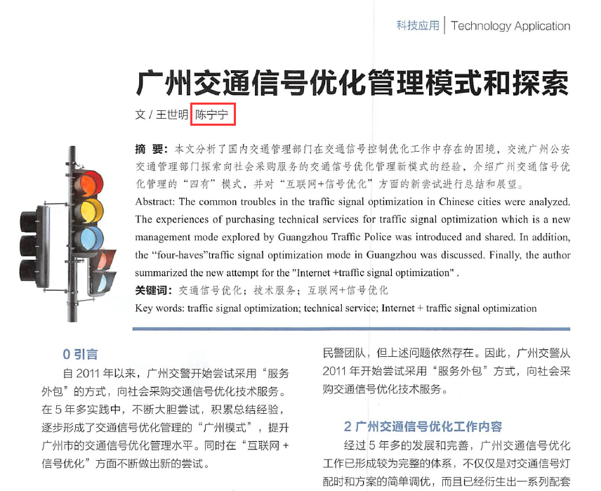 圖1 《廣州交通信號優(yōu)化管理模式和探索》論文01