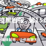 一路綠到底，讓你嗨翻天！