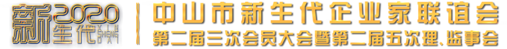 中山新企聯(lián)第二屆三次會員大會暨第二屆五次理、監(jiān)事會