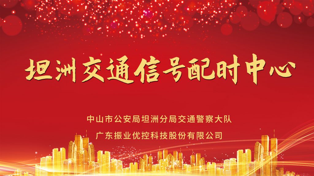坦洲交通信號(hào)配時(shí)中心