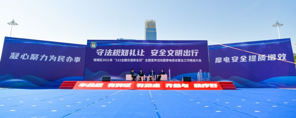 增城區(qū)2021年“122全國交通安全日”主題宣傳活動(dòng)暨摩電綜合整治工作推進(jìn)大會(huì)